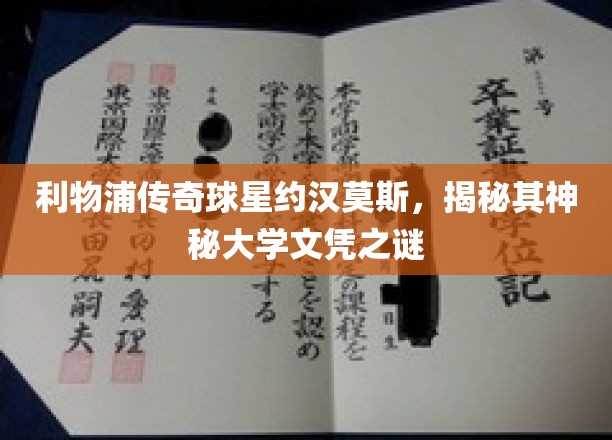 利物浦传奇球星约翰·摩尔，揭秘其神秘大学文凭之谜