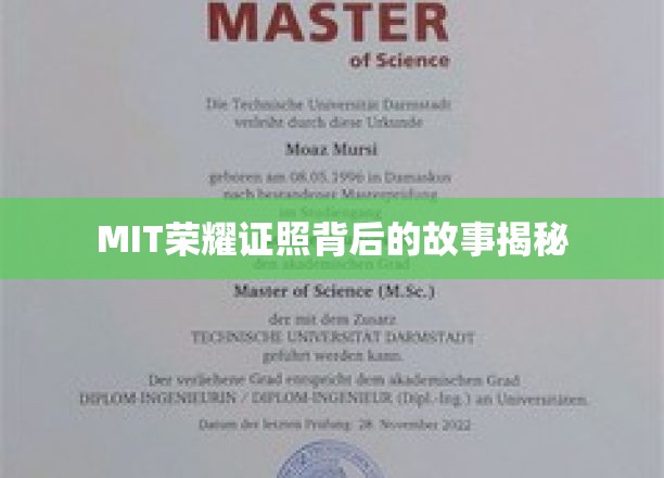MIT高光证书背后的传奇历程大揭秘
