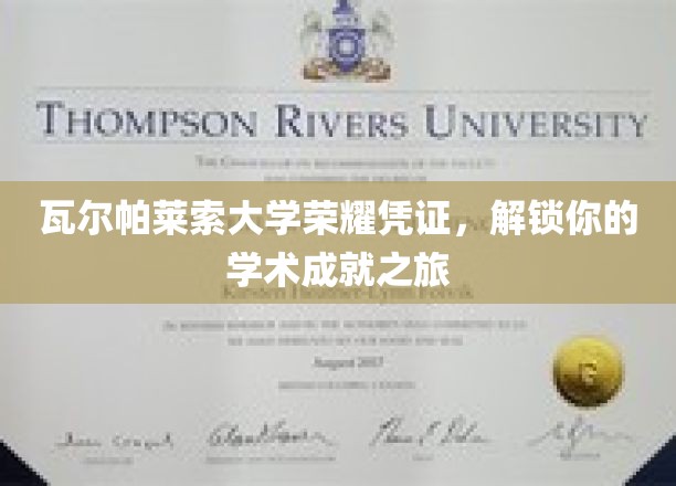 瓦尔帕莱索大学荣耀凭证，开启您的学术成就之旅