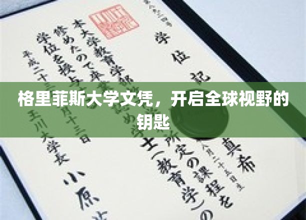 解锁全球视野，格里菲斯大学文凭，你的国际通行证
