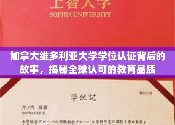 探索维多利亚大学学位全球认可的奥秘，一探究竟的教育品质之旅