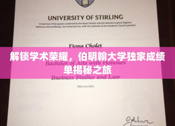 解锁学术荣耀，伯明翰大学独家成绩单揭秘之旅