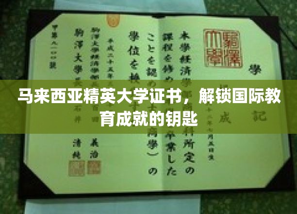 马来西亚精英大学证书，开启全球教育成就之门