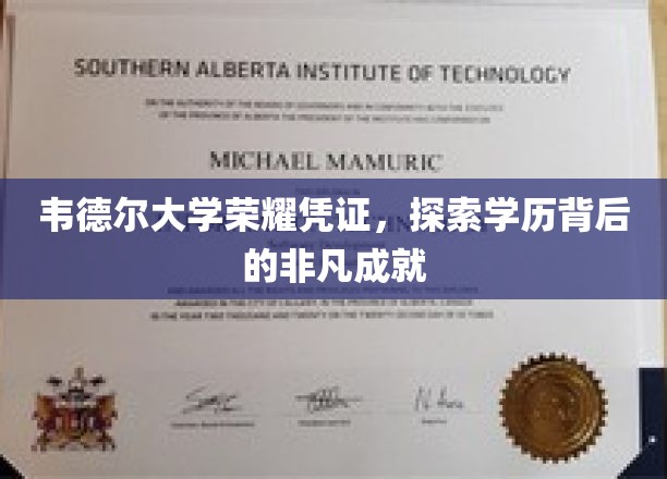 韦德尔大学荣耀证书，探索学历背后的非凡成就