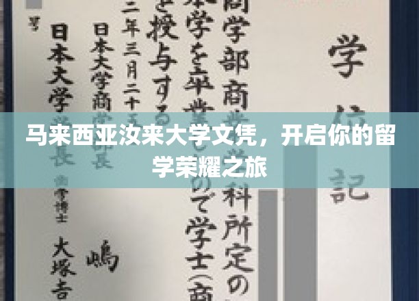 留学荣耀启程，马来西亚汝来大学，成就非凡梦想之路