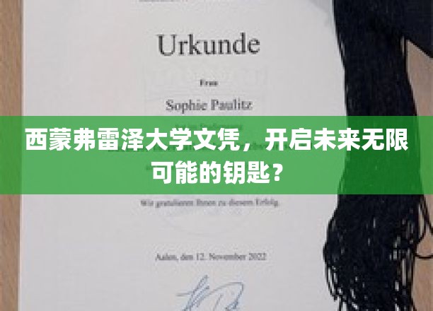 西蒙弗雷泽大学文凭，开启未来无限可能的钥匙？