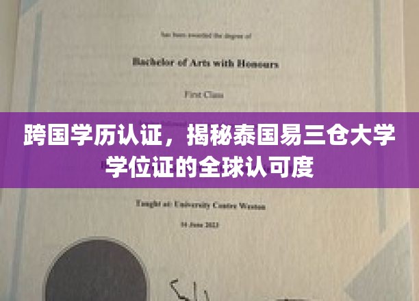 全球通行证，泰国易三仓大学学位认证的跨国魅力解析