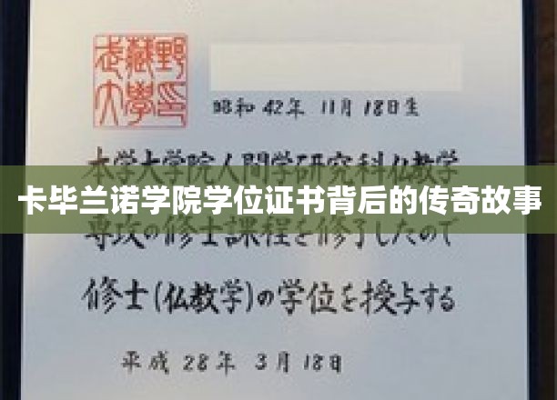 卡毕兰诺学院证书，揭开百年名校背后的神秘光环