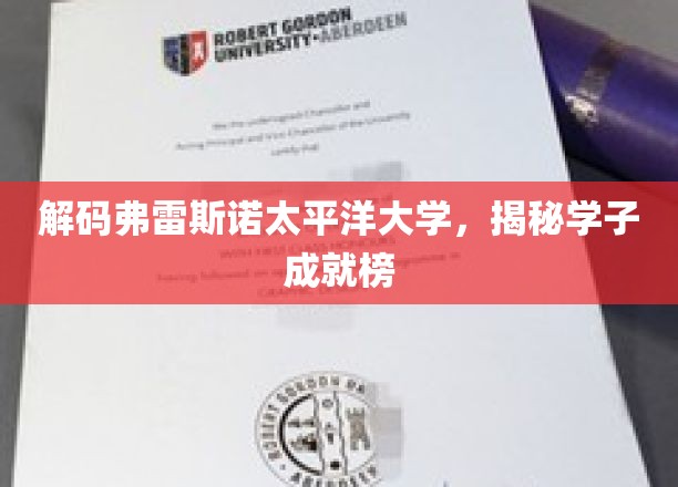 弗雷斯诺太平洋大学荣耀榜，学子风采大揭秘