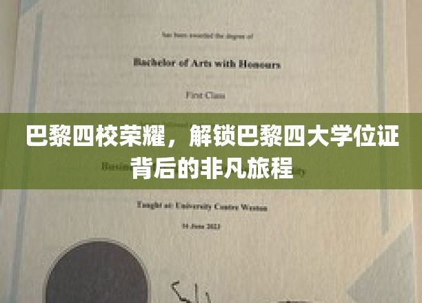 巴黎四校荣耀，解锁巴黎四大学位证背后的非凡旅程