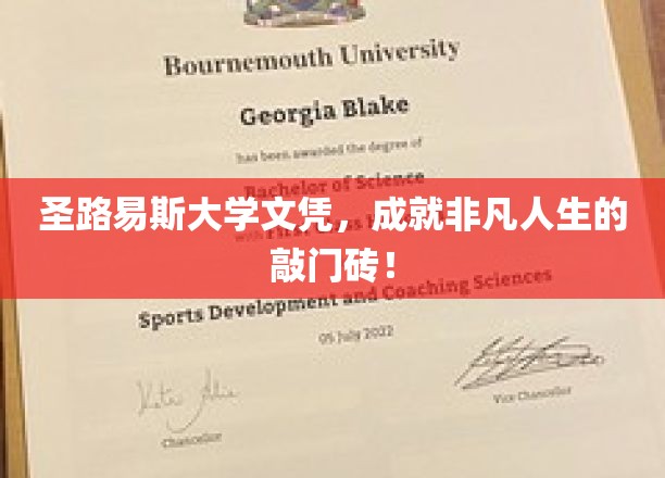 圣路易斯大学文凭，开启非凡人生的钥匙！