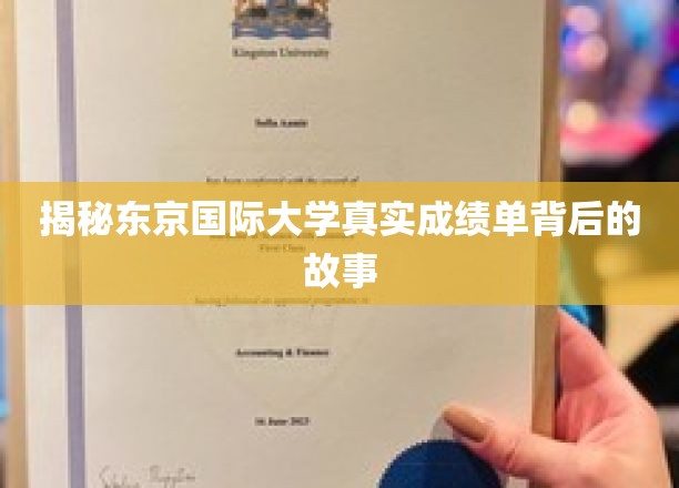 探寻东京国际大学成绩单背后的秘密世界