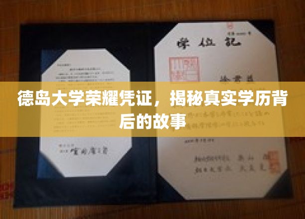 德岛大学学历认证之谜，探秘荣誉证书背后的真实轨迹