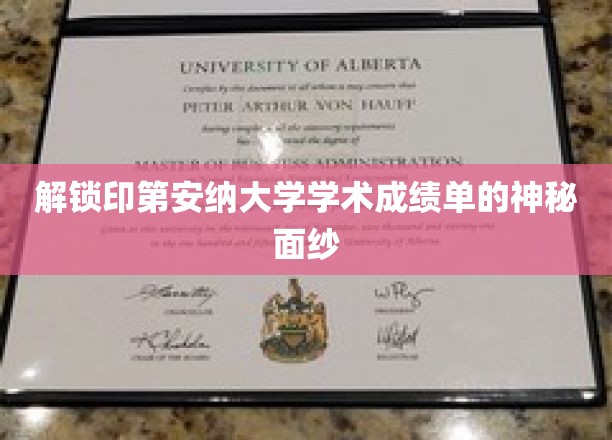 解锁印第安纳大学学术成绩单的神秘面纱