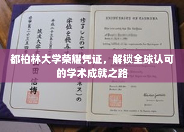 都柏林大学荣耀凭证，解锁全球认可的学术成就之路