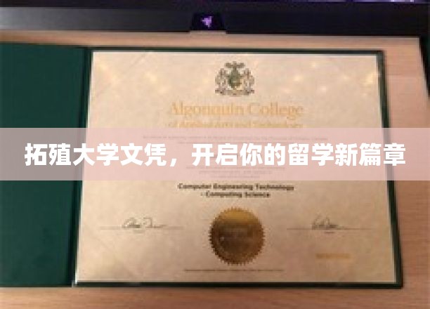 拓殖大学文凭，开启你的留学新篇章