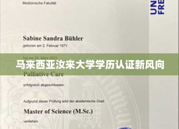 马来西亚汝来大学学历国际认可度再升级，开启认证新纪元