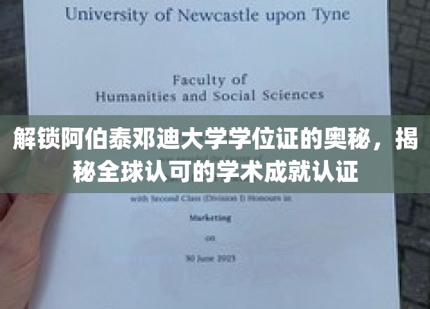 探寻阿伯泰邓迪大学学位证的全球认可之谜