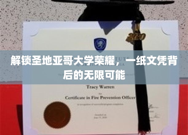 穿越圣地亚哥名校之门，文凭见证未来无限可能之旅
