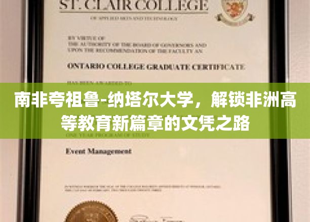 南非夸祖鲁-纳塔尔大学，解锁非洲高等教育新篇章的文凭之路