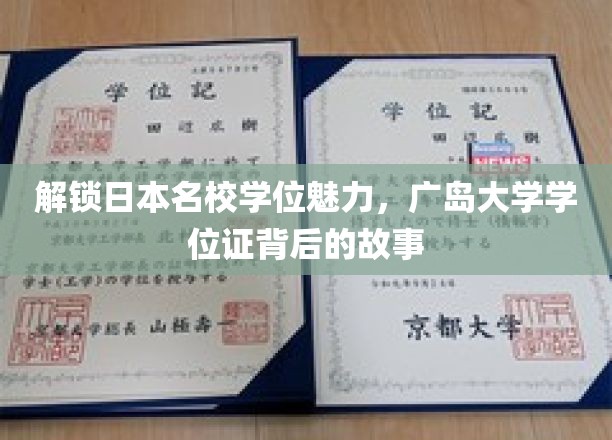 探索广岛大学学位证的神秘魅力，名校背后的独特传奇