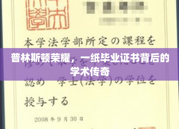 普林斯顿荣耀，一纸毕业证书背后的学术传奇