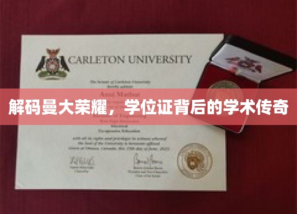 探寻曼大荣耀，学位证背后的学术秘境