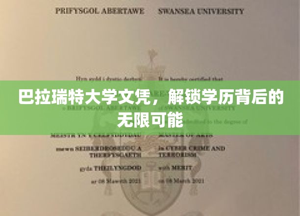巴拉瑞特大学文凭，开启你未来无限潜能的钥匙