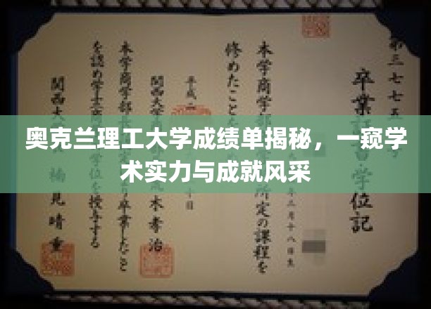 解码奥克兰理工大学，成绩单背后的学术荣耀与实力展露