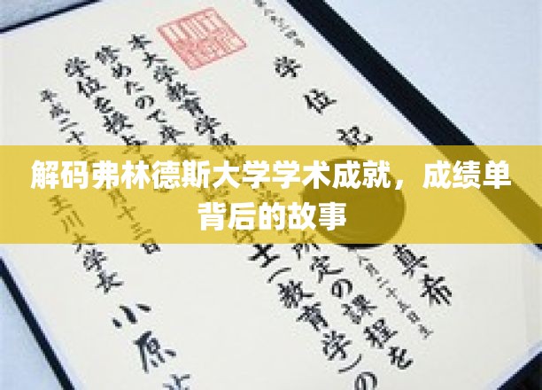 探寻弗林德斯大学卓越背后的学术传奇