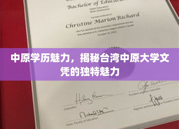 中原学子风采，台湾中原大学文凭背后的独特吸引力
