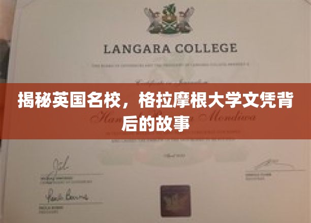 探寻英国名校，格拉摩根大学文凭背后的故事