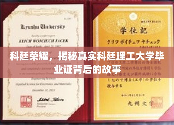 科廷辉煌揭秘，毕业证背后的科廷理工大学传奇之旅