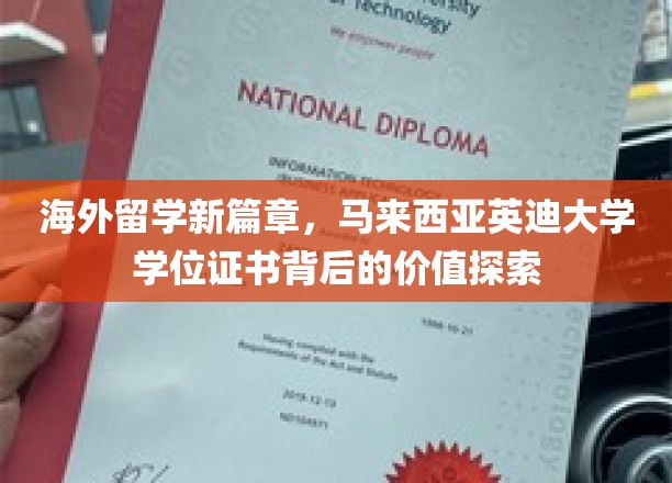 马来西亚英迪大学学位，揭秘留学新机遇的隐藏价值