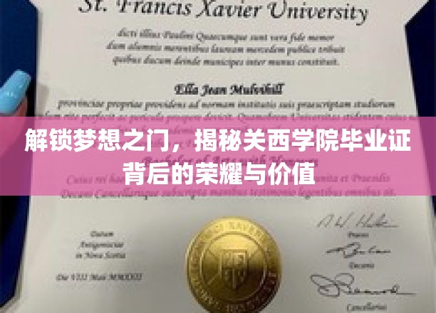 解锁梦想之门，揭秘关西学院毕业证背后的荣耀与价值