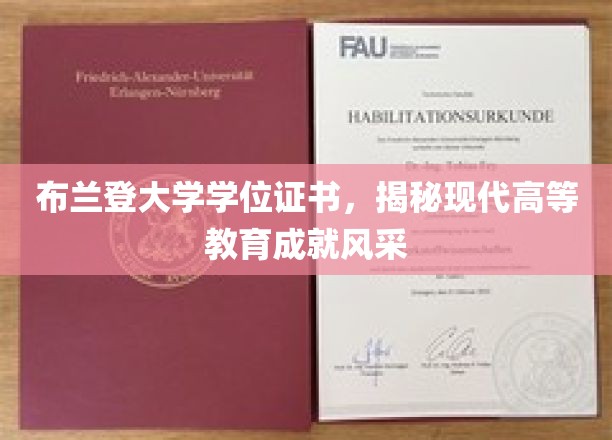 布兰登大学学位证书，展现现代高等教育成就风采
