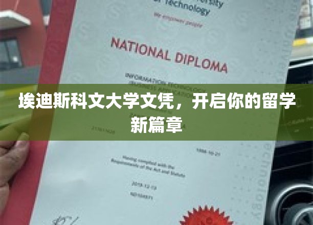 留学新起点，埃迪斯科文大学文凭助你开启全球视野