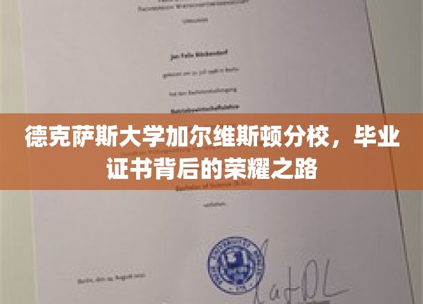 德克萨斯大学加尔维斯顿分校，毕业证书背后的荣耀之路