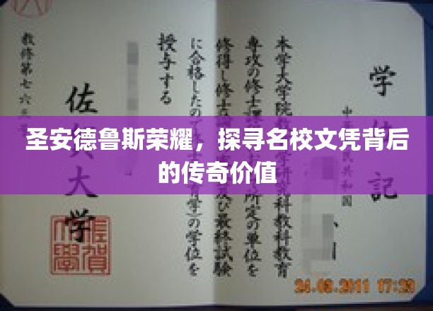 圣安德鲁斯荣耀，探寻名校文凭背后的传奇价值