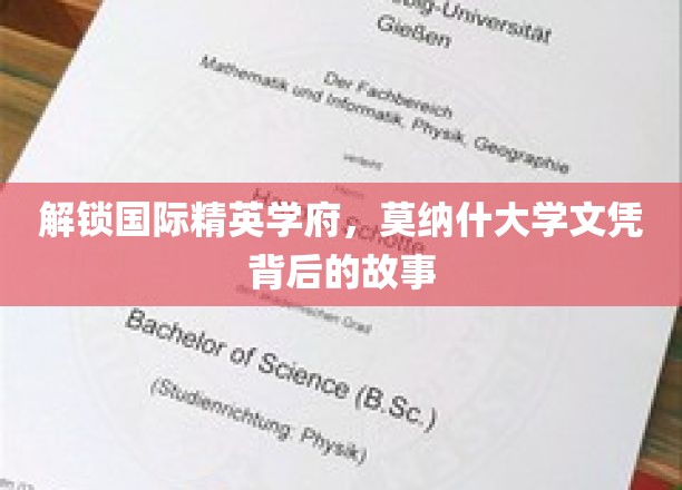 解锁国际精英学府，莫纳什大学文凭背后的故事