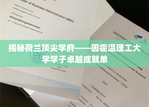 荷兰顶尖学府——因霍温理工大学学子卓越成就单揭秘