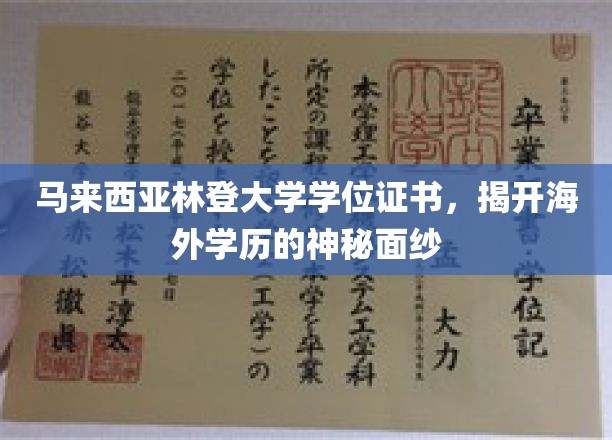 马来西亚林登大学学位证鉴证，解锁海外学历的精彩世界