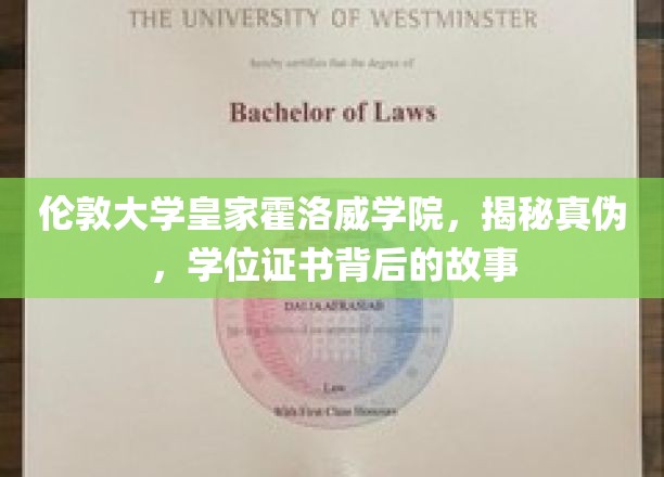 揭秘伦敦大学皇家霍洛威学院学位证书背后的传奇故事