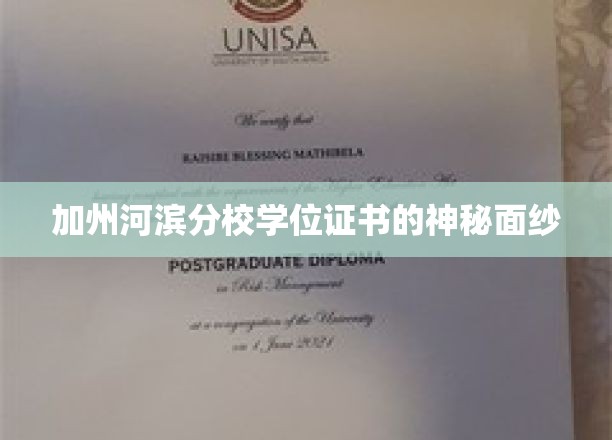 揭开加州河滨分校学位证书的神秘魅力