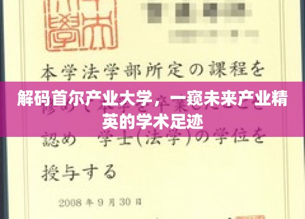 解码首尔产业大学，一窥未来产业精英的学术足迹