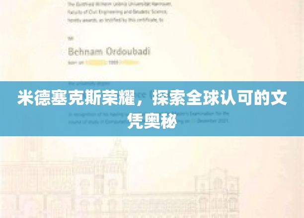 米德塞克斯荣耀，揭秘国际认可文凭背后的传奇故事