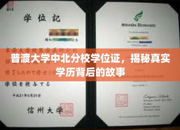 普渡大学分校学位证之谜，揭开学历认证背后的不为人知篇章