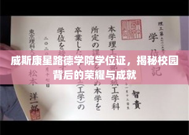 威斯康星路德学院，学位证背后的辉煌历程与卓越成就
