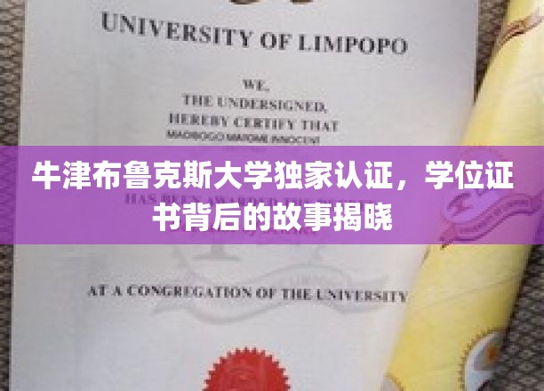 牛津布鲁克斯大学独家认证，学位证书背后的故事揭晓