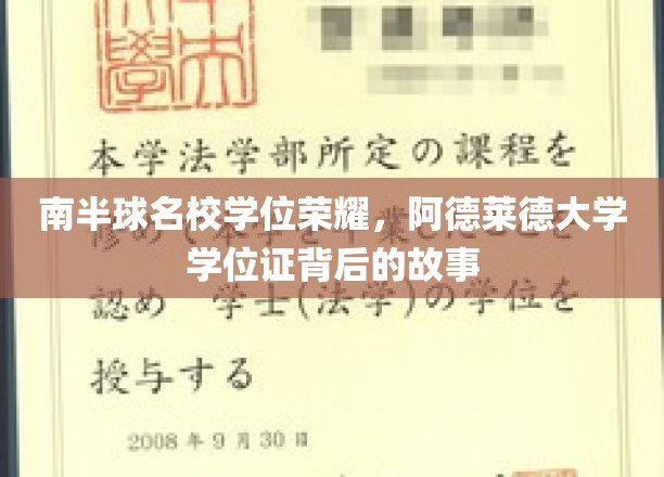 南半球名校学位荣耀，阿德莱德大学学位证背后的故事